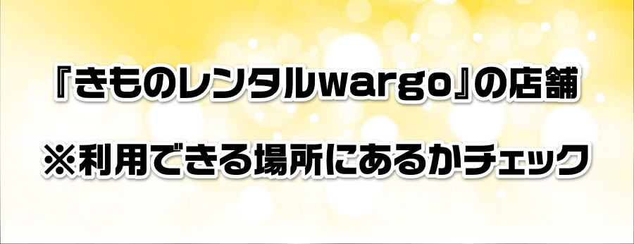 『きものレンタルwargo』の店舗※利用できる場所にあるかチェック