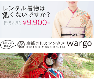 きものレンタルwargo 店舗